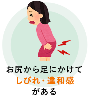 お尻から足にかけてしびれ・違和感がある