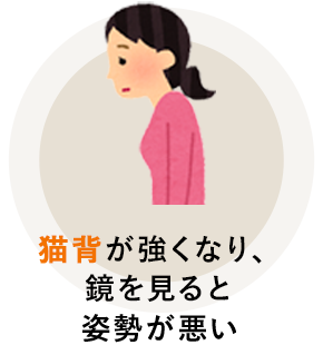 猫背が強くなり、鏡を見ると姿勢が悪い
