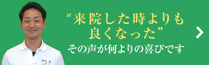「来院した時よりも良くなった」その声が何よりの喜びです