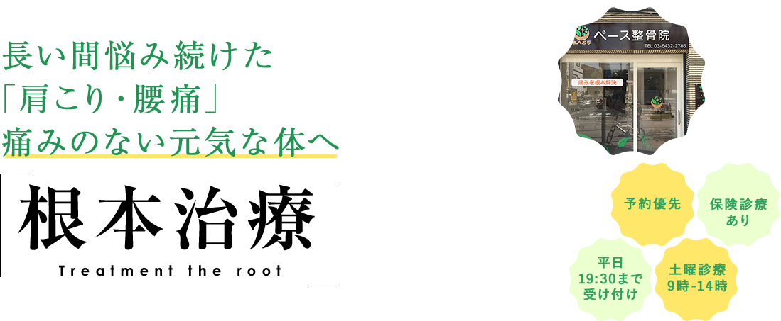 痛みの改善その先まで考え、根本治療