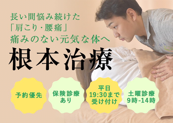 痛みの改善その先まで考え、根本治療