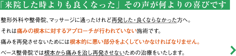 「来院した時よりも良くなった」その声が何よりの喜びです