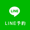 LINE予約