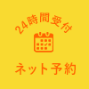 ネット予約