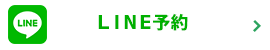 ライン予約