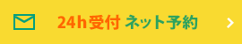 24h受付 ネット予約