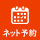 ネット予約
